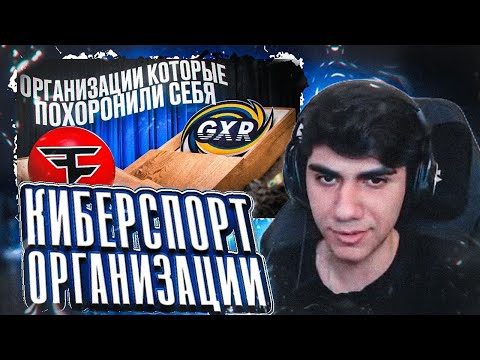 Видео: АТОМ СМОТРИТ "ОРГАНИЗАЦИИ КОТОРЫЕ ПОХОРОНИЛИ СЕБЯ | FAZE CLAN | GXR" KAGURAFN | ФОРТНАЙТ НАРЕЗКА