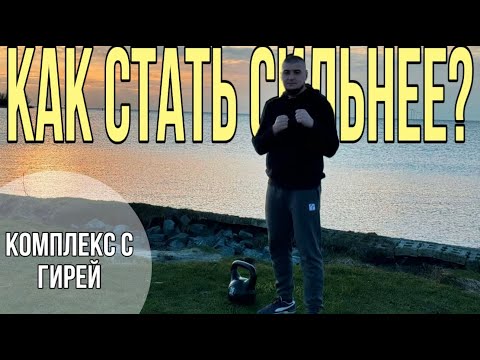 Видео: Тренировка с Гирей на 16 кг  ТОП Упражнений  для СИЛЫ УДАРА