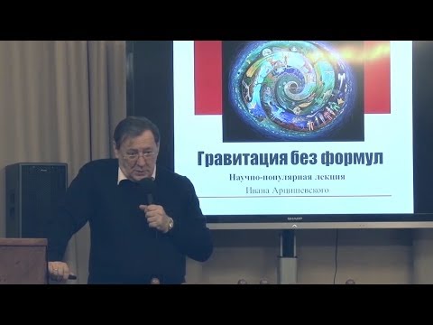 Видео: Лекция «ГРАВИТАЦИЯ И ОБЩАЯ ТЕОРИЯ ОТНОСИТЕЛЬНОСТИ – ДЛЯ ВСЕХ»