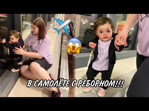 Видео: ЛЕТИМ С РЕБОРНОМ В ТУРЦИЮ 🇹🇷| РЕАКЦИЯ НА КУКЛУ РЕБОРН | НОВАЯ КУКЛА 😱🔥