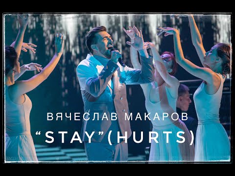 Видео: Вячеслав Макаров - Stay (Hurts)" ШоуМаскГоОн"