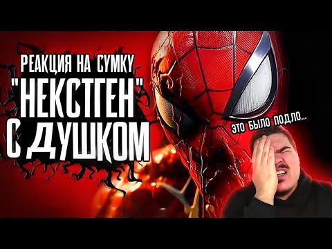 Видео: ▷ Обзор Marvel's Spider-Man 2 | РЕАКЦИЯ на Sumochkin production (Сумочкин)