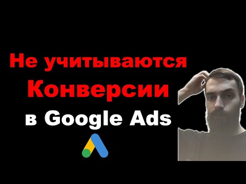 Видео: Не работают конверсии/цели в Google Ads. Не учитываются конверсии Google Ads