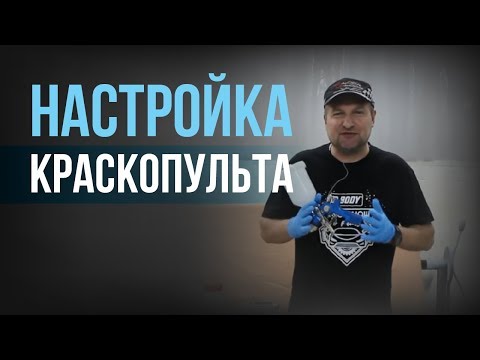 Видео: Как настроить КРАСКОПУЛЬТ для авто? Советы для НОВИЧКОВ и ПРОФИ.[HB BODY]