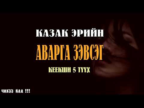 Видео: [ Казак Эрийн Аварга Зэвсэг ] Кеекши 5-Түүх.