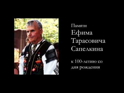 Видео: Памяти Е.Т. Сапелкина. К 100-летию со дня рождения.