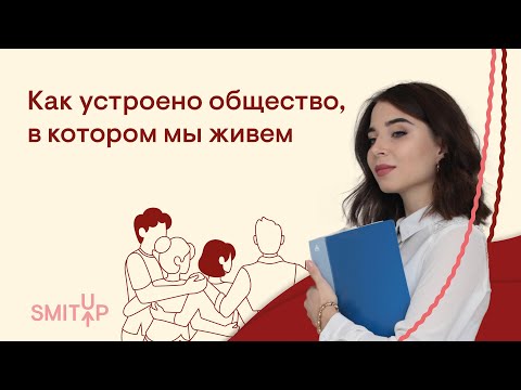 Видео: Как устроено общество? | Обществознание с Олей Вебер | SMITUP