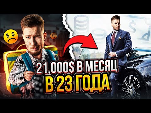 Видео: Как рос мой доход в IT / $21,000 в месяц