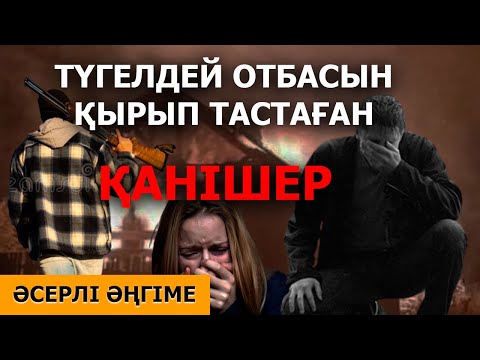 Видео: ТҮГЕЛДЕЙ ОТБАСЫН ҚЫРЫП ТАСТАҒАН ҚАНІШЕР (әсерлі әңгіме)