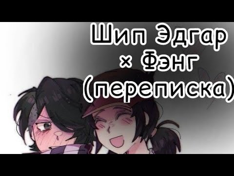 Видео: 💗Шип Эдгар × Фэнг💗2 часть (переписка)