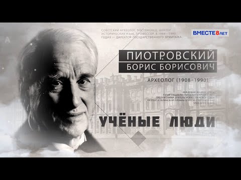 Видео: Археолог и востоковед Борис Пиотровский. Ученые люди