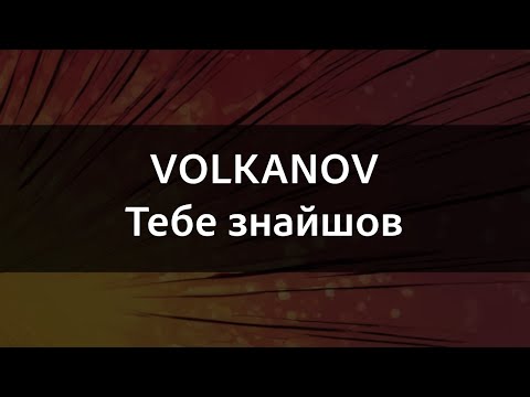 Видео: VOLKANOV - Тебе знайшов | Караоке