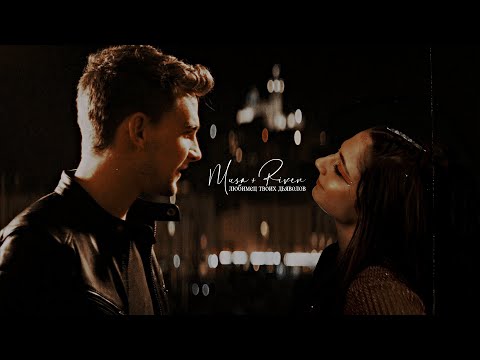 Видео: Musa & Riven | любимец твоих дьяволов