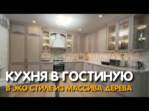 Видео: Кухня в гостиную в эко стиле из массива дерева #Zorini