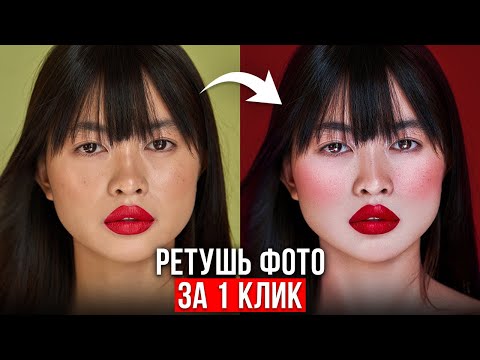 Видео: Этот ИИ Сделает Ретушь Фото За 1 Клик! – Как обработать фотографию в Adobe Photoshop?