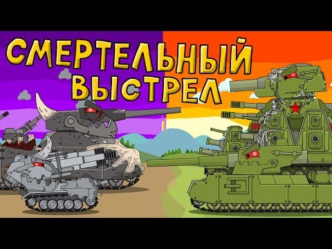 Видео: Смертельный выстрел - Мультики про танки