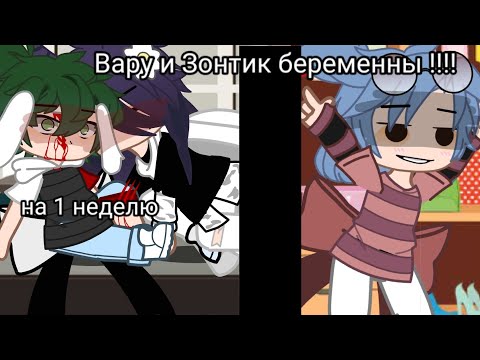 Видео: 💥/ Вару и Зонтик беременны на 1 неделю /💥/ ориг. /💥/ 4/7 /💥/Пиковару , Курозонт /💥