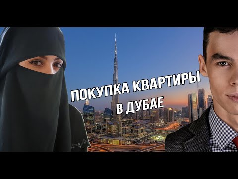 Видео: Недвижимость в Дубае: цены, районы, условия покупки