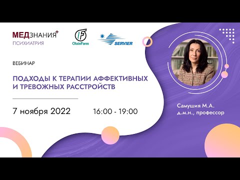 Видео: Подходы к терапии аффективных и тревожных расстройств