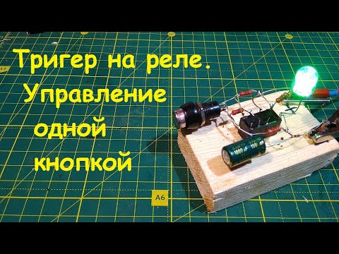 Видео: Триггер на реле.  Управление реле одной кнопкой.