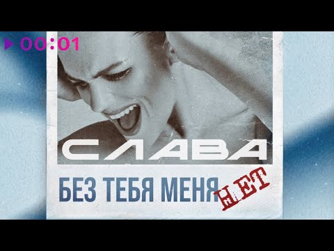 Видео: Слава - Без тебя меня нет | Official Audio | 2021