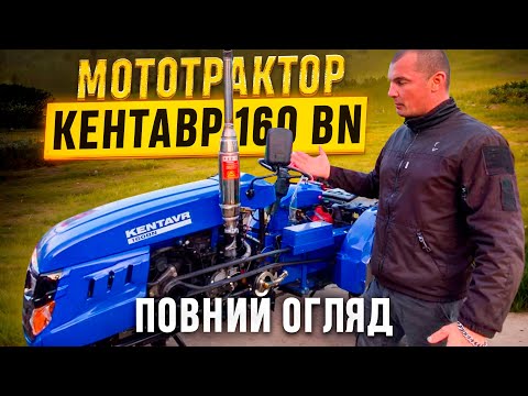 Видео: Самий повний огляд мототрактора Кентавр 160 BN