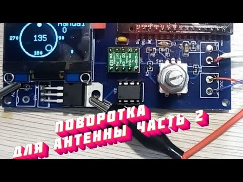 Видео: Поворотка для антенны УКВ на базе Arduino. Часть 2