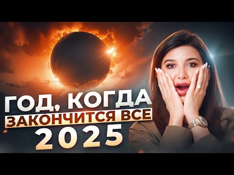 Видео: Каким будет 2025 год? Рекомендации и советы цифровой психологии