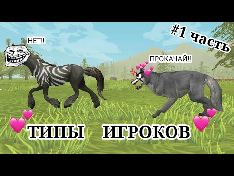Видео: Типы игроков в WildCraft