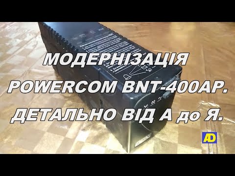 Видео: Модернізація POWERCOM BNT 400AP.  Детально від  А до Я.