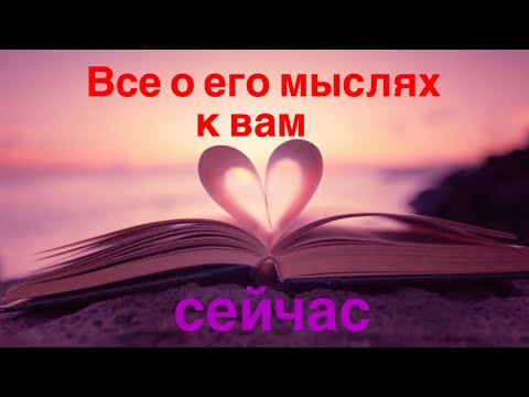 Видео: Все о его мыслях к вам 🤔сейчас❗️😎💓💥🔥✨