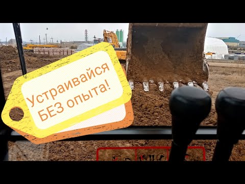 Видео: Как УСТРОИТЬСЯ ЭКСКАВАТОРЩИКОМ без ОПЫТА!? “Работа без опыта! “