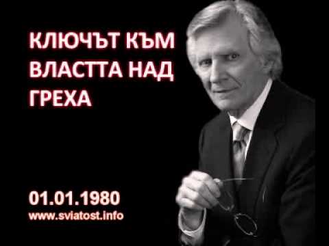 Видео: 1980.08.01: Ключът към властта над греха