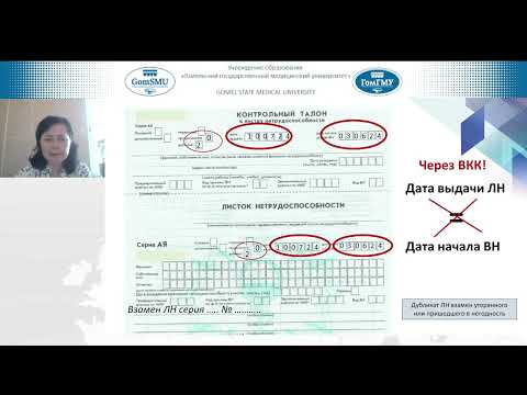 Видео: Никифорова О.Л. Правила выдачи ЛН (заполнение граф)