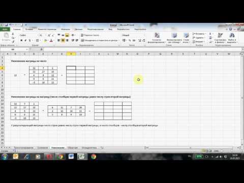 Видео: Действия с матрицами в Excel