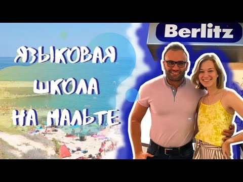 Видео: Обзор ЯЗЫКОВОЙ ШКОЛЫ Berlitz -ELA Malta | Языковые курсы на Мальте