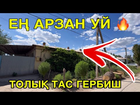 Видео: АРЗАН УЙ СОРАҒАНЛАР УШЫН ШЫМБАЙДАН ЗОР УЙ ТАПТЫМ🔥