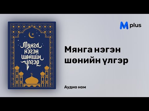 Видео: Мянга нэгэн шөнийн үлгэр (аудио номын дээж) | Myanga negen shuniin ulger