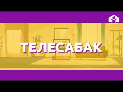 Видео: Математика 2-класс / 4тү кошуу жана кемитүү / ТЕЛЕСАБАКТАР