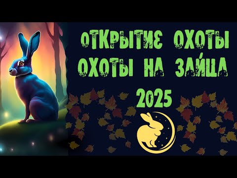 Видео: ОТКРЫТИЕ ОХОТЫ НА ЗАЙЦА - РУСАКА 2025