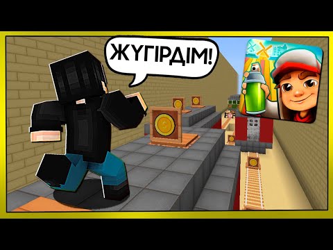 Видео: 😱МАЙНКРАФТТА SUBWAY SURFERS ОЙНАДЫМ✅