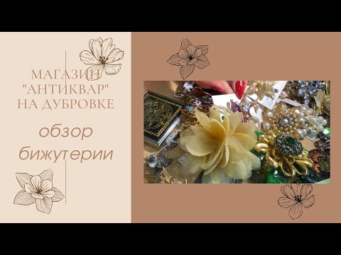 Видео: Магазин "Антиквар" на Дубровке. Обзор бижутерии