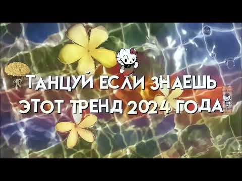 Видео: Танцуй если знаешь этот тренд 2024 года