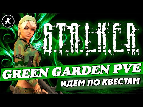 Видео: ПРОДОЛЖАЕМ ВЫПОЛНЯТЬ КВЕСТЫ НА ПРОЕКТЕ GREEN GARDEN  PVE | Zone Pt.2 |AOD|S.T.A.L.K.E.R| #dayz