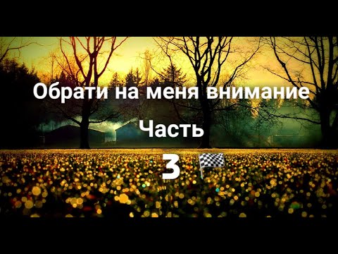 Видео: Фанфик "Обрати на меня внимание"/ Часть 3