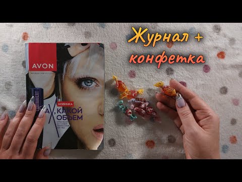 Видео: АСМР каталог Эйвон + конфетка, близкий шепот • ASMR журнал AVON и карамелька, липкий шёпот