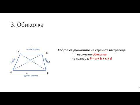 Видео: Трапец