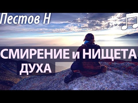 Видео: СМИРЕНИЕ и НИЩЕТА Духа. Пестов Николай