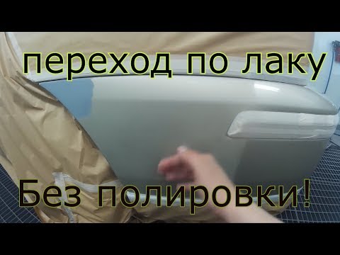 Видео: Как сделать переход по лаку без полировки!?