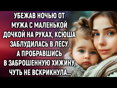 Видео: Она сбежала ночью с ребёнком… но то, что ждало её в лесу, страшнее мужа.